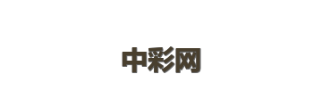 中彩网