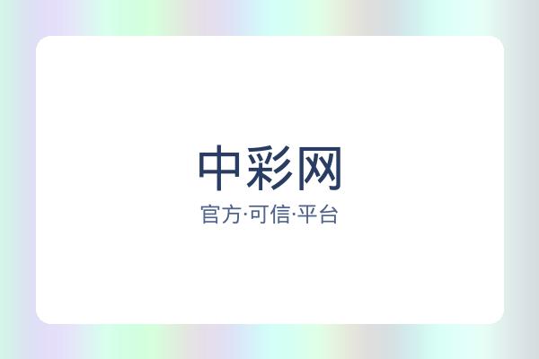 中彩网 图片
